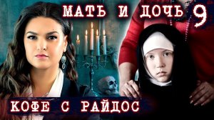 Мать и дочь  КОФЕ С РАЙДОС. Эпизод 9
