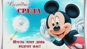 ДОБРОЕ УТРО. СРЕДА. И ЭТО ЗДОРОВО! ЗНАЧИТ СКОРО ВЫХОДНЫЕ. ПРИМИТЕ ГЛОТОЧЕК ПОЗИТИВЧИКА С УТРА