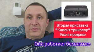 Триколор клиент уже в продаже!