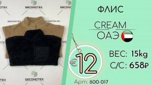800-017 #3176 Флис Крем Осень-зима ОАЭ