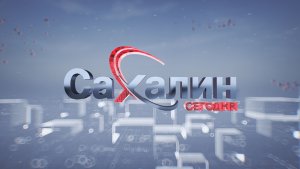 16.12.2025 Сахалин сегодня
