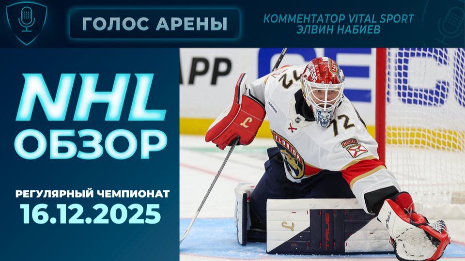 🏒NHL TONIGHT | Регулярный чемпионат | 16.12.2025 | Обзор