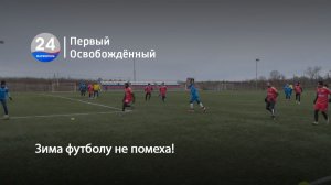 Зима футболу не помеха!  16.12.2025