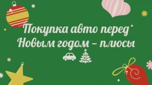 Покупка авто перед Новым годом — плюсы 🚗🎄