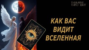 Как вас видит вселенная🔥 🔮 🔥 #таро#tarot#gadanie#онлайн#гадание