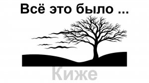 Всё это было ...  Киже
