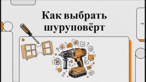 Аналитика выбора дрели-шуруповёрта: что пишут покупатели и на что стоит обратить внимание