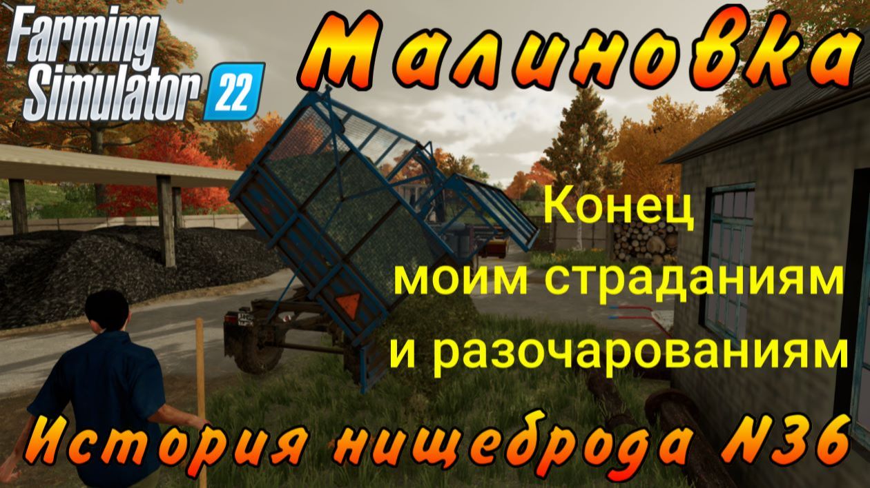 Farming Simulator 22. Малиновка. История нищеброда №36. Конец моим страданиям и разочарованиям. смотреть онлайн