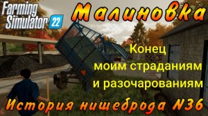Farming Simulator 22. Малиновка. История нищеброда №36. Конец моим страданиям и разочарованиям.