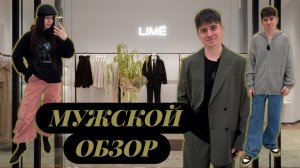 МУЖСКОЙ ОБЗОР LIME