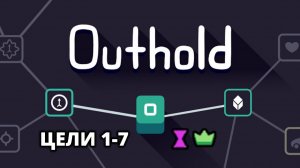 ЗАКРЫВАЕМ ЦЕЛИ ПЕРВЫХ 7 УРОВНЕЙ - Outhold #2