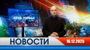 День города - новости Рязани 16.12.2025