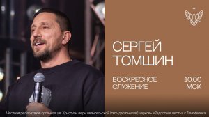 🔴 Сила команды  |Сергей Томшин | Радостная Весть г. Тольятти