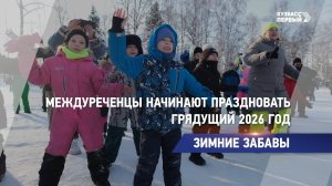 Зимние забавы