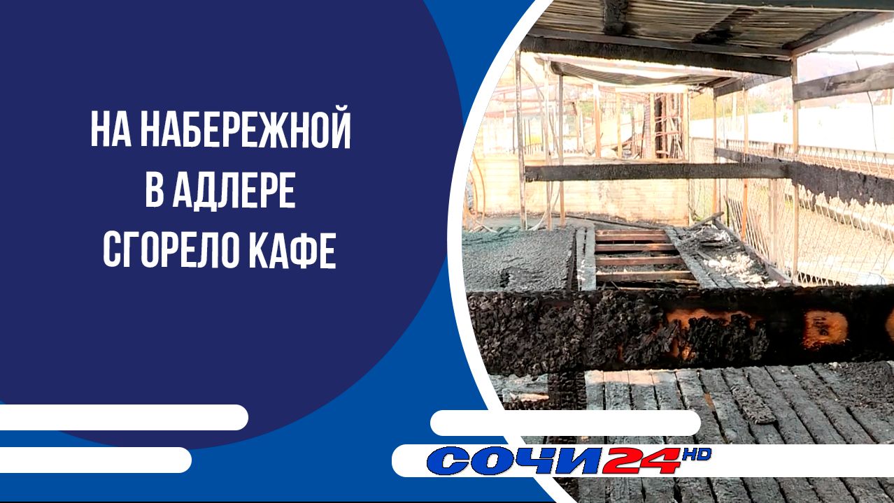 На набережной в Адлере сгорело кафе
