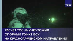 Расчет ТОС-1А уничтожил опорный пункт ВСУ на красноармейском направлении