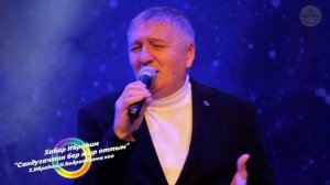 Хабир Ибраһим "Сандугачтан бер җыр оттым"