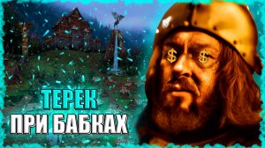 МАЖОРИСТЫЙ ТЕРЕК! ≪Герои 3 Jebus Outcast≫