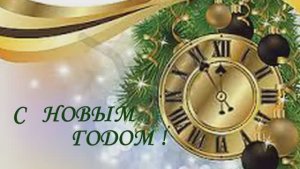 Волшебного Нового года!