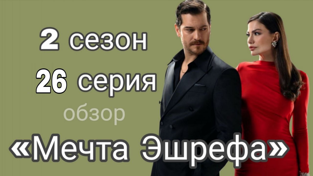 «МЕЧТА ЭШРЕФА» 26 СЕРИЯ 2 СЕЗОН  ОПИСАНИЕ СЕРИИ#мечтахшрефа смотреть онлайн