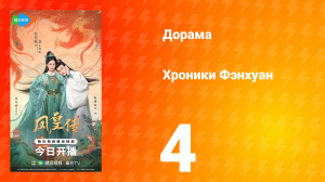 Хроники Фэнхуан 4 серия