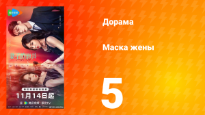 Маска жены 5 серия