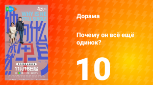 Почему он всё ещё одинок? 10 серия