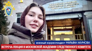 ВСТРЕЧА-ЛЕКЦИЯ В МОСКОВСКОЙ АКАДЕМИИ СЛЕДСТВЕННОГО КОМИТЕТА : военкор Марьяна Наумова 15.12.2025