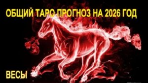 ВЕСЫ ТАРО-ПРОГНОЗ НА 2026 ГОД ВЫ ЛУЧШИЕ
