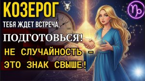 ♑ КОЗЕРОГ 🐐: ТЕБЯ ЖДЕТ ВСТРЕЧА, КОТОРАЯ ОПРЕДЕЛИТ ТВОЮ СУДЬБУ НА ДЕСЯТИЛЕТИЯ ВПЕРЕД! ПОДГОТОВЬСЯ!🤝