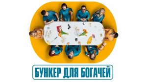 Бункер для богачей (El refugio atómico). Сериал 2025 год.Триллер, драма, криминал. Обзор