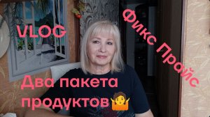 ✅Принесла два пакета продуктов 🤷 Что нового в Фикс Прайсе