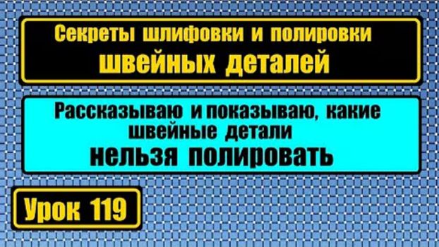 119 Секреты шлифовки и полировки деталей швейных машин смотреть онлайн