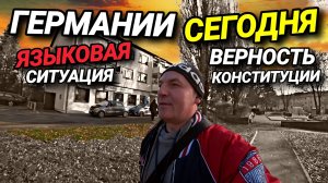 ГЕРМАНИЯ СЕГОДНЯ. ДЕТИ ВЫБИРАЮТ РУССКИЙ. ОТКАЗ ОТ ВОЕННОЙ СЛУЖБЫ. ОТВЕТЫ НА ВОПРОСЫ.
