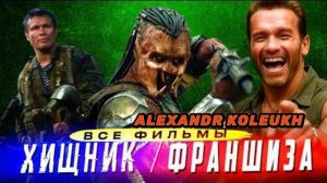 Франшиза "ХИЩНИК" – Интересные факты о всех фильмах