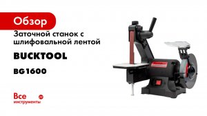 Заточной станок с шлифовальной лентой Bucktool 150 мм BG1600