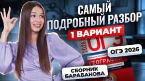 САМЫЙ ПОДРОБНЫЙ разбор 1 ВАРИАНТА сборника Барабанова | География ОГЭ | Умскул