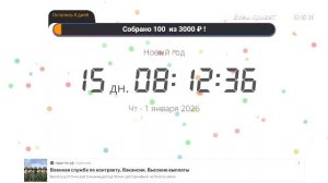 отчёт времени до нового года всех с наступающим новым годом