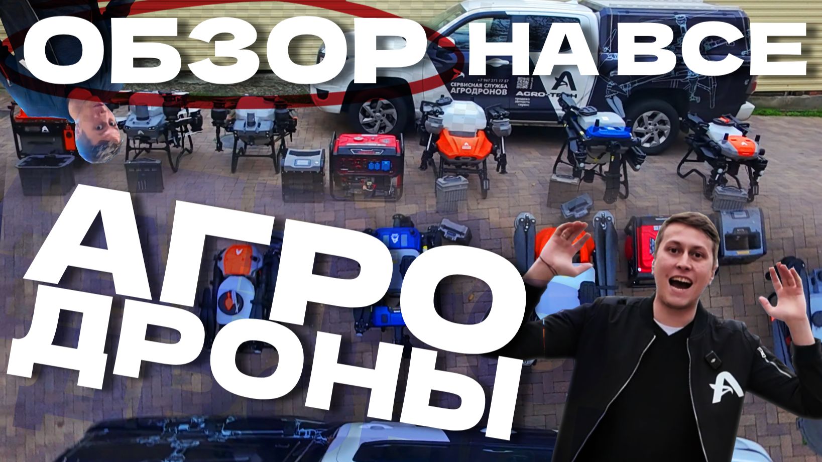 Какой агродрон выбрать в 2025? Подробное сравнение DJI Agras и Vector AGR — техничка, софт, пульты смотреть онлайн