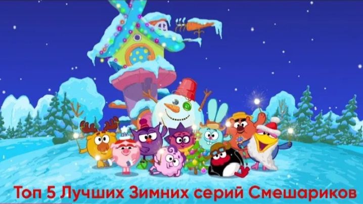 Топ 5 лучших зимних серий Смешариков|Топы смотреть онлайн