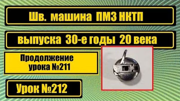 212 Швейная машина ПМЗ НКТП Уход и настройка смотреть онлайн