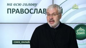 «Православный на всю голову!». О слабости