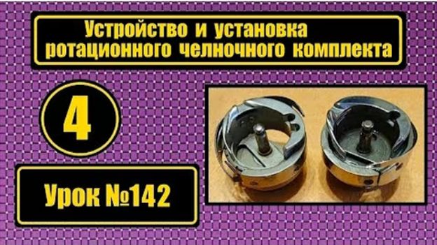142 Устройство и установка ротационного челночного комплекта смотреть онлайн