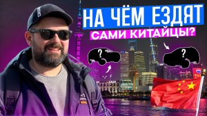 На каких авто реально ездят в Китае? Проверил сам — удивился!