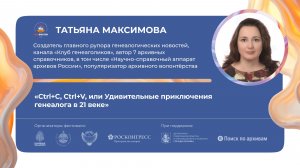 «Ctrl+C, Ctrl+V, или Удивительные приключения генеалога в 21 веке»