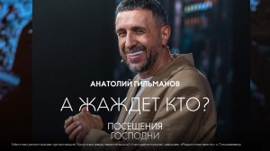 «ПОСЕЩЕНИЯ ГОСПОДНИ» | Анатолий Гильманов |А жаждет кто? | Радостная Весть