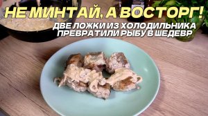 Две ложки из холодильника творят чудеса. Смотрите