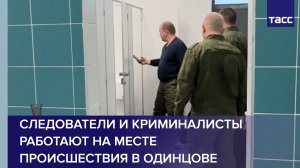 Следователи и криминалисты работают на месте происшествия в Одинцове