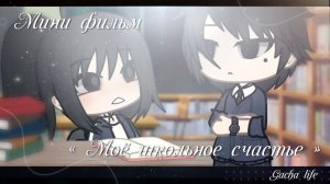 МОЁ ШКОЛЬНОЕ СЧАСТЬЕ | ОЗВУЧКА | ГАЧА ЛАЙФ | ГАЧА КЛУБ