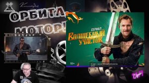 Волшебный участок 2 _ новая нечисть